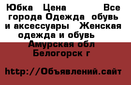 Юбка › Цена ­ 1 200 - Все города Одежда, обувь и аксессуары » Женская одежда и обувь   . Амурская обл.,Белогорск г.